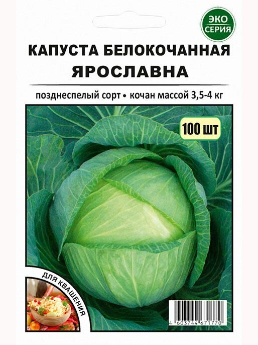 Капуста белокочанная Ярославна 100 шт (эко-серия)
