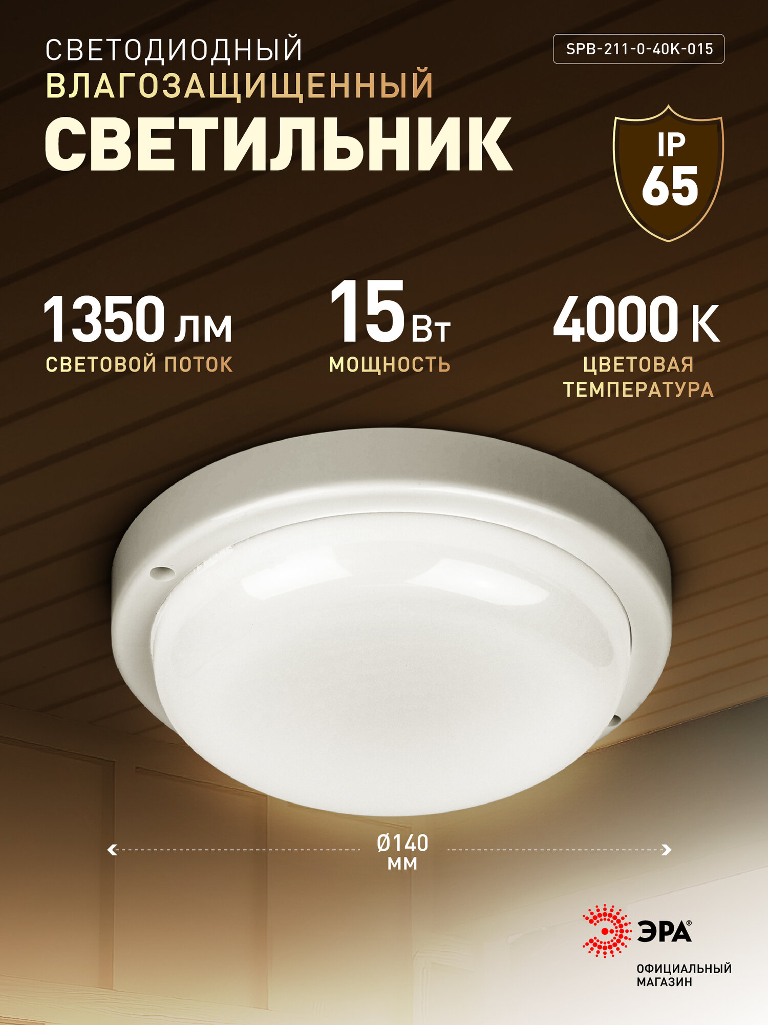 Светильник ЖКХ светодиодный ЭРА SPB-211-0-40K-015 15Вт 1350Лм 4000К IP65 140х37мм круг