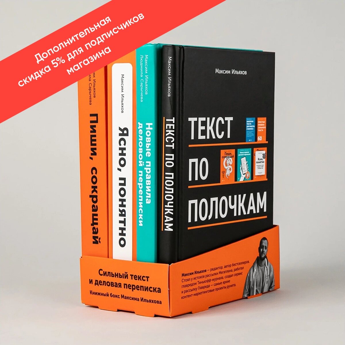 Сильный текст и деловая переписка: Книжный бокс Максима Ильяхова, Сарычева Людмила / Книги по копирайтингу / Текст