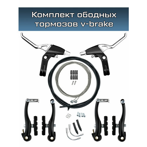 Полный комплект ободных тормозов v-brake Energy c ручками, тросами и оплеткой, 2 стороны