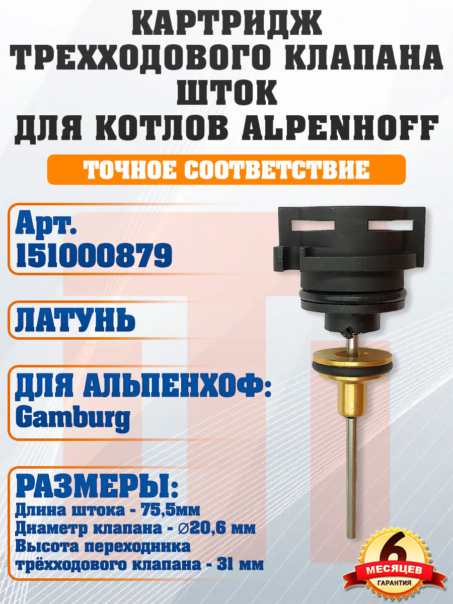 Картридж трехходового клапана (шток) Alpenhoff (Альпенхов) Gamburg 151000879