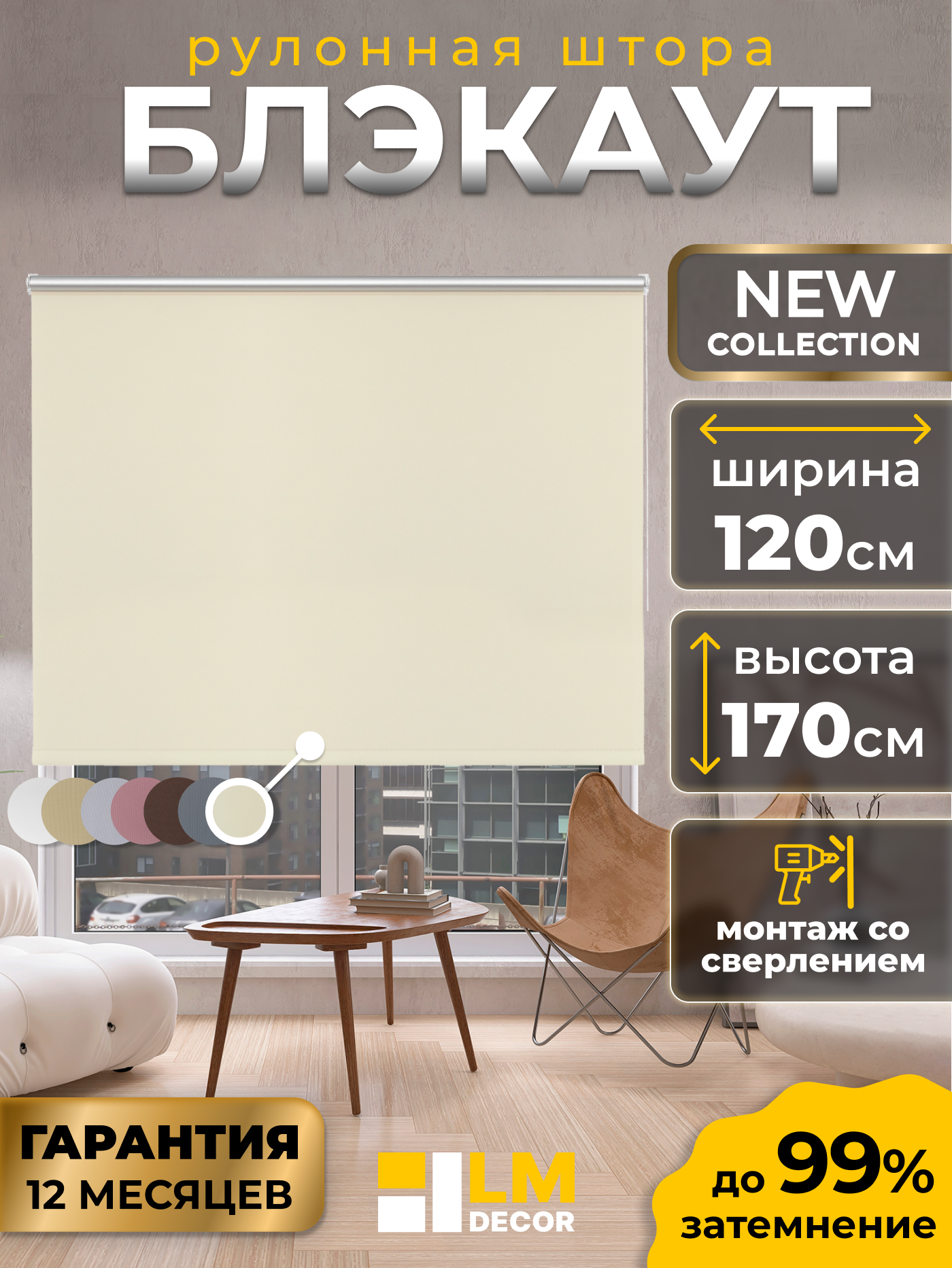 Рулонные шторы Blackout LM DECOR "Симпл" 03 кремовый 120х170 см