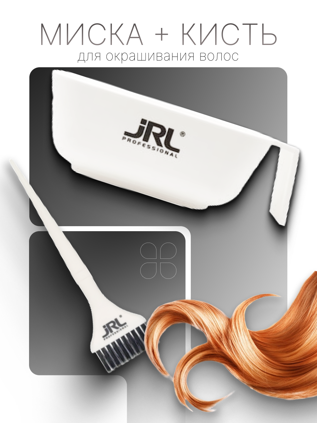JRL миска + кисть для окрашивания волос