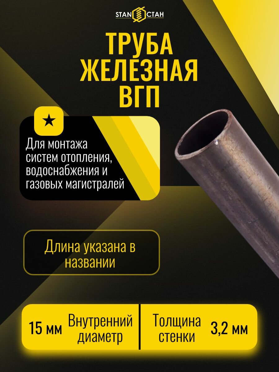 Труба железная вгп ДУ диаметр внутренний 15 мм стенка 32 мм длина 200 мм - трубка круглая черная водогазопроводная