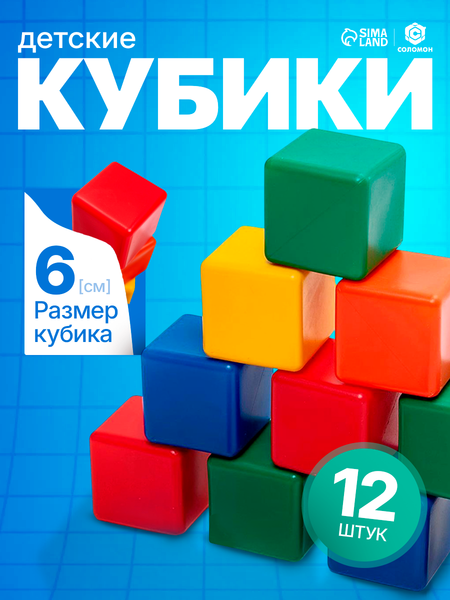 Набор цветных кубиков Соломон 12 шт 6*6 см от 1 года пластиковые