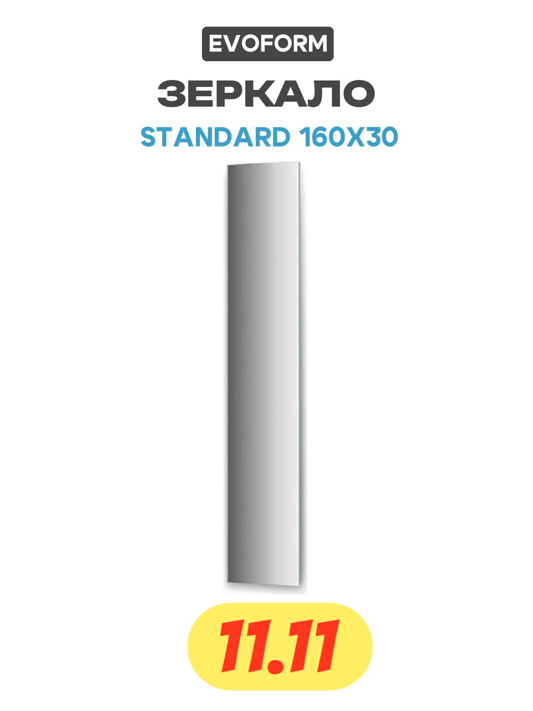 Зеркало Evoform Standard 160х30 без подсветки стильный дизайн