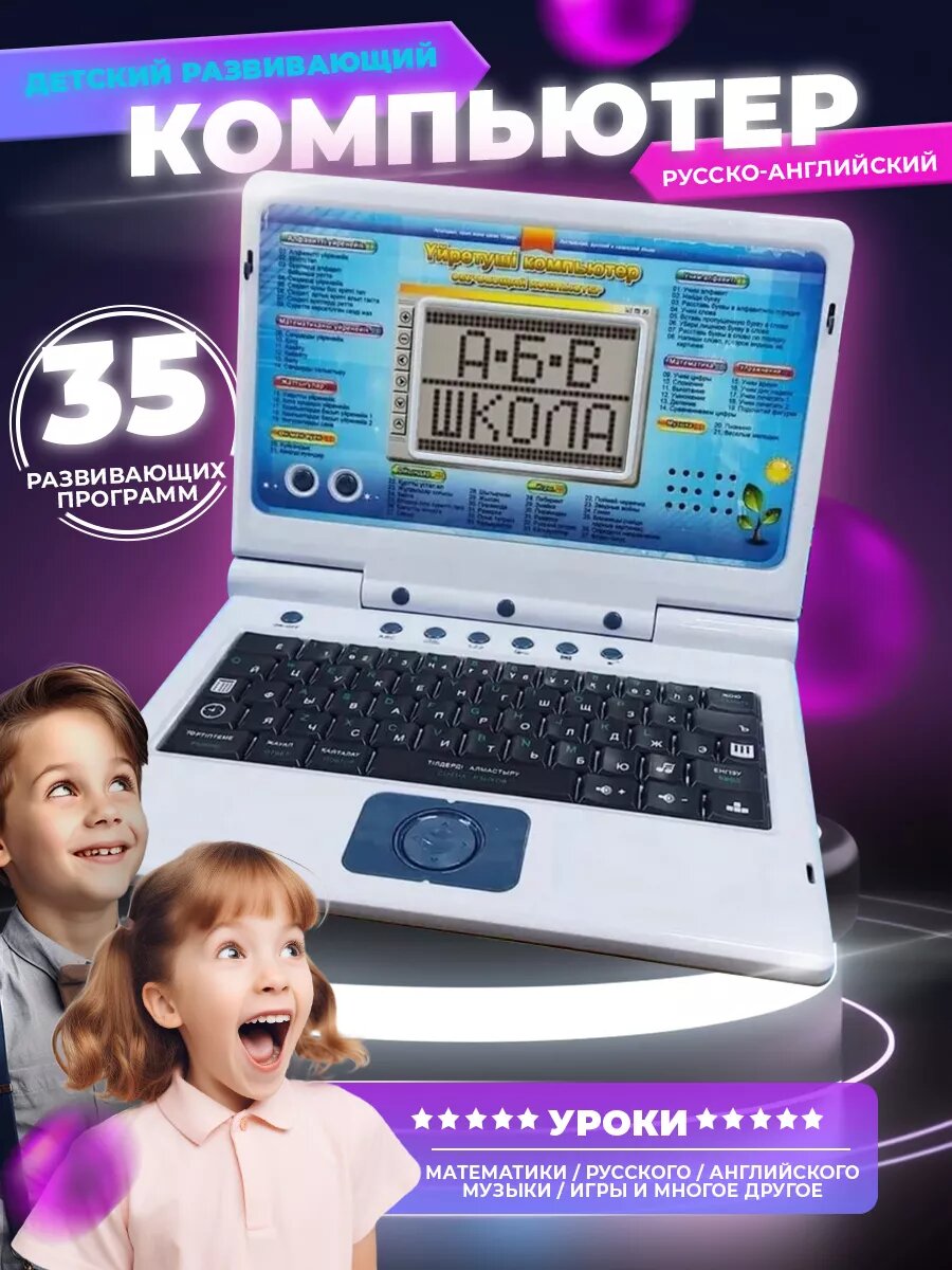 Обучающий ноутбук для детей, +35 игр и уроков — язык, математика, музыка, идеальный подарок ребёнку. Для мальчиков