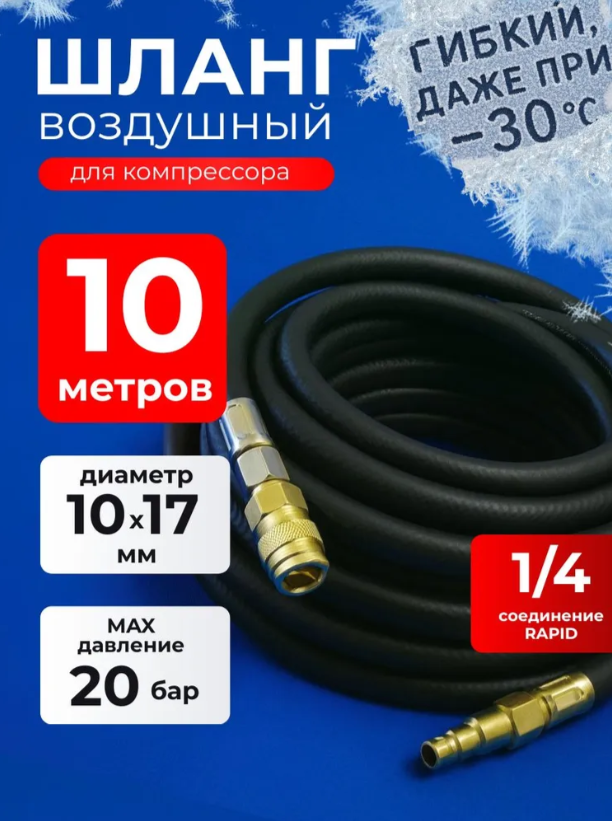 Шланг для компрессора маслостойкий армированный 10/17 мм 10 м быстросъемами