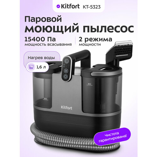 Паровой моющий пылесос Kitfort KT-5323 14990₽