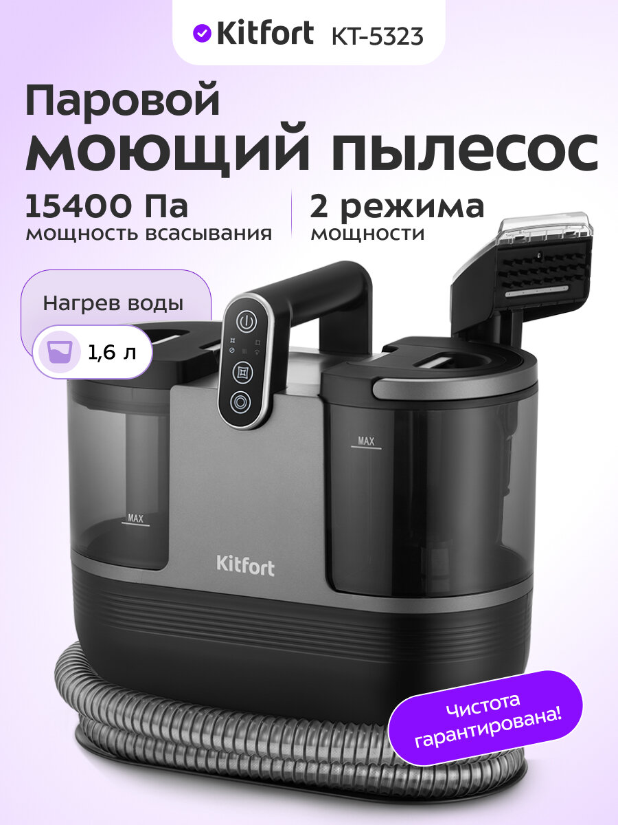 Паровой моющий пылесос Kitfort KT-5323