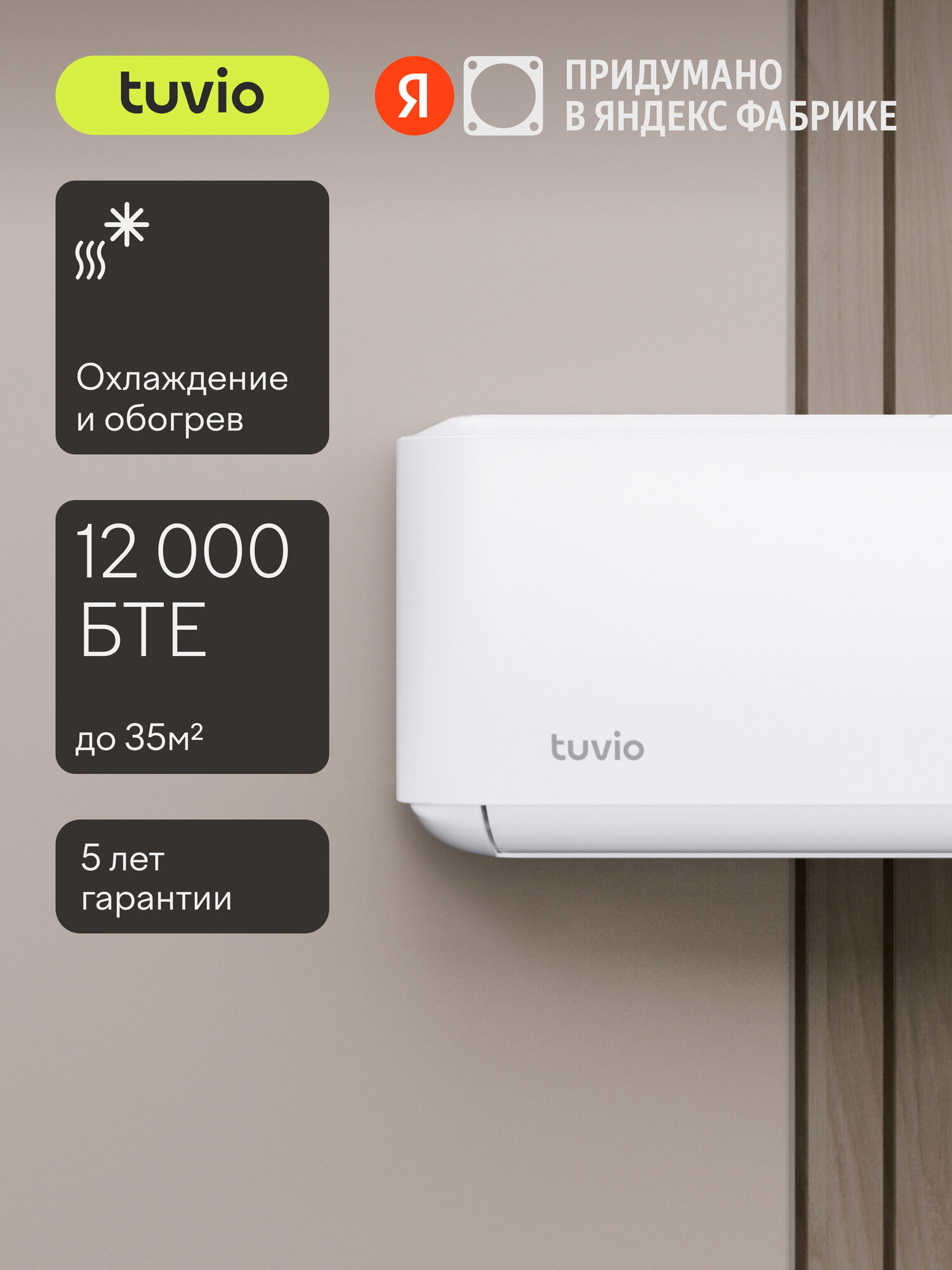 Кондиционер (сплит-система) Tuvio ACN12W11, белый/бежевый