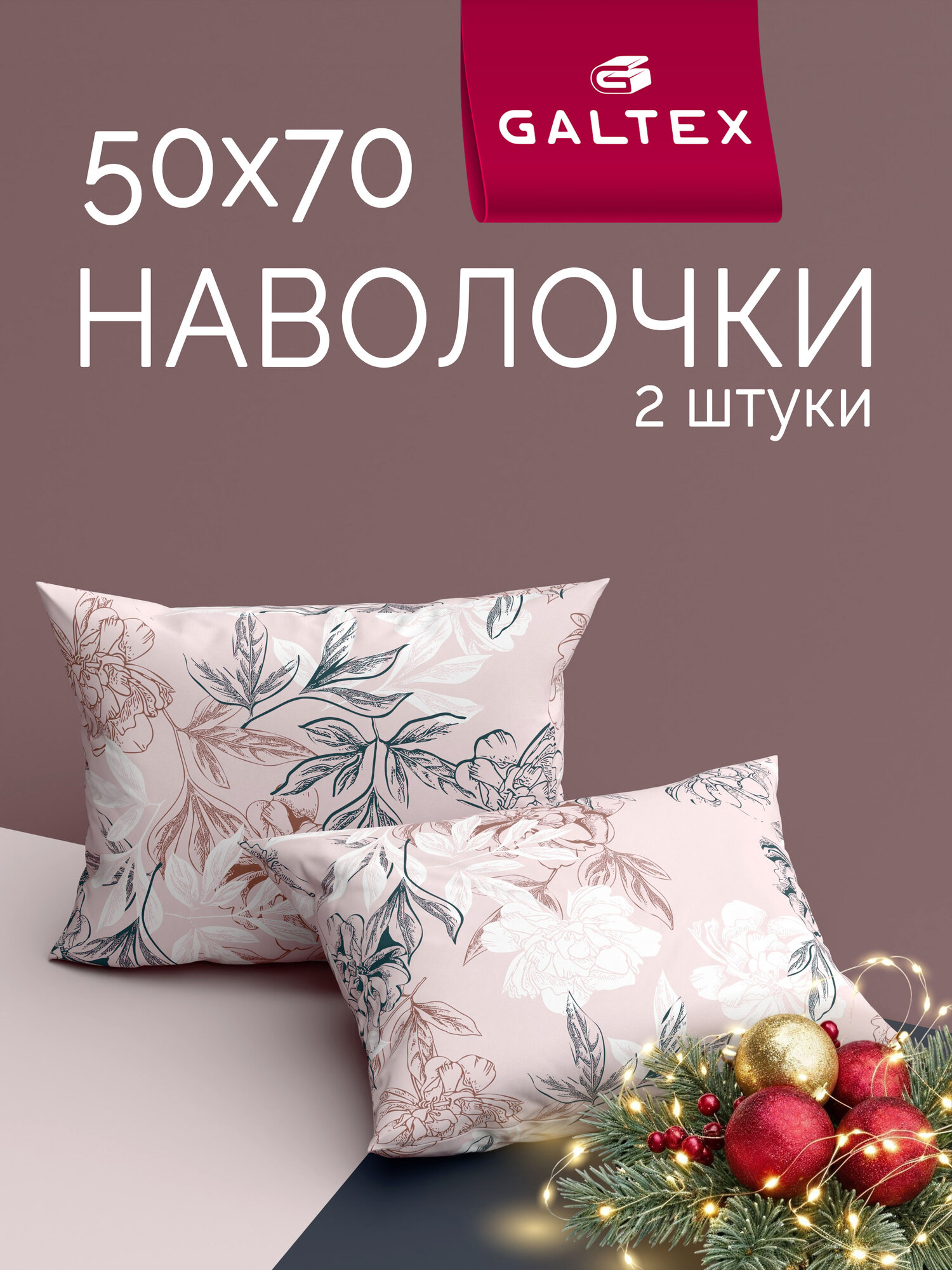 Наволочки 50x70 2 шт Galtex Симфония пудровый бязь  100  хлопок