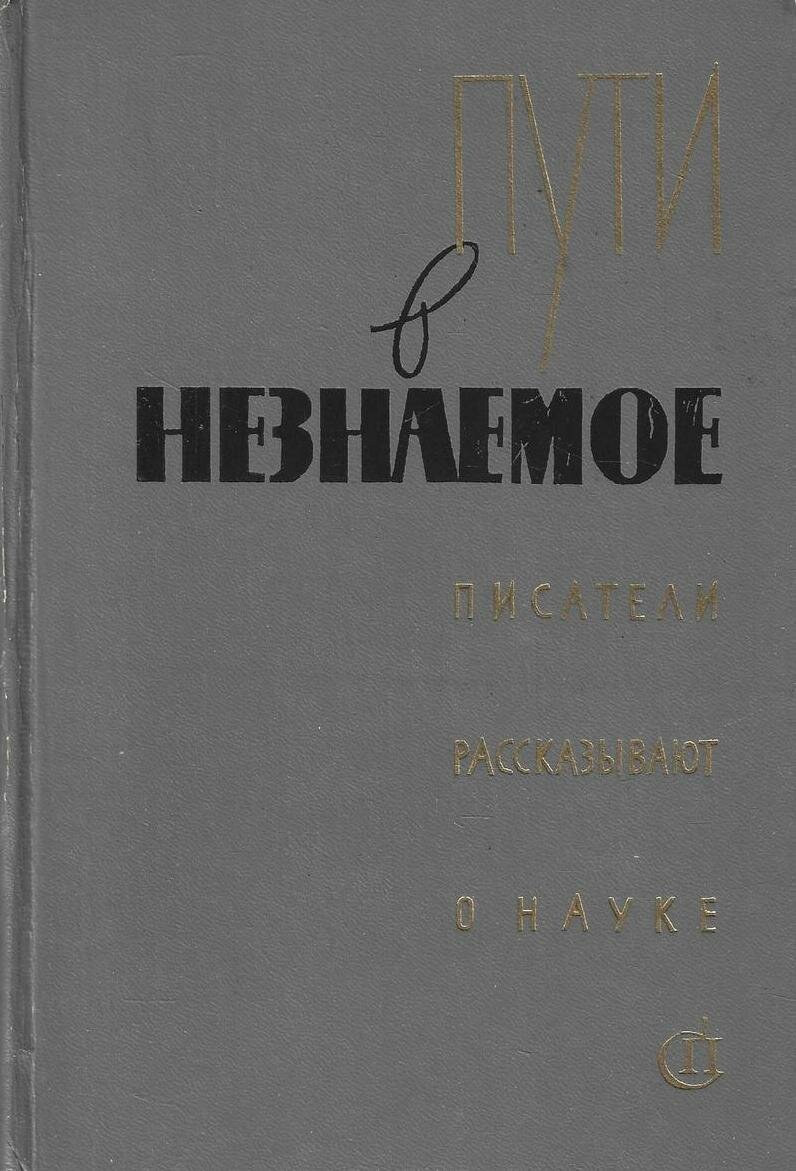 Пути в незнаемое. Писатели рассказывают о науке. Сборник 10