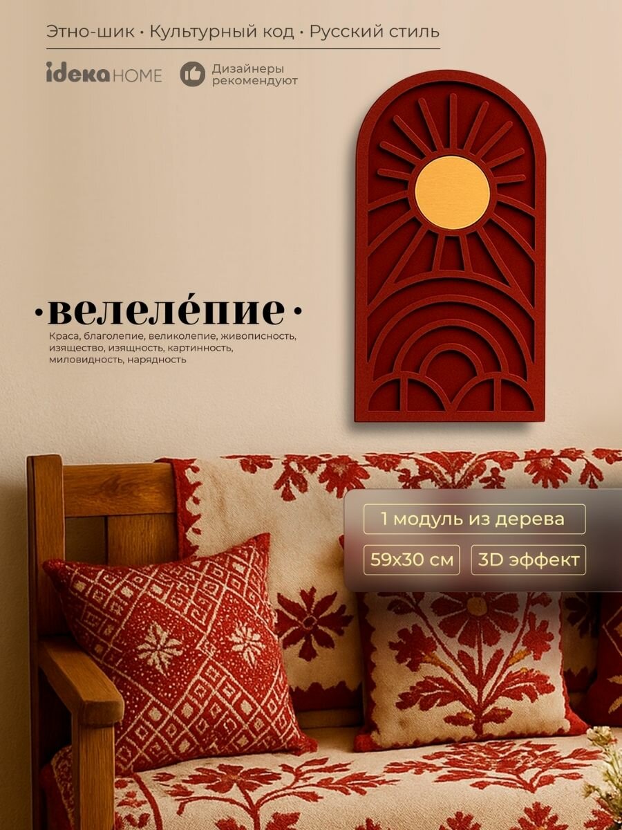 Панно декоративное настенное красное для украшения интерьера "Велелепие" МДФ Модуль 2