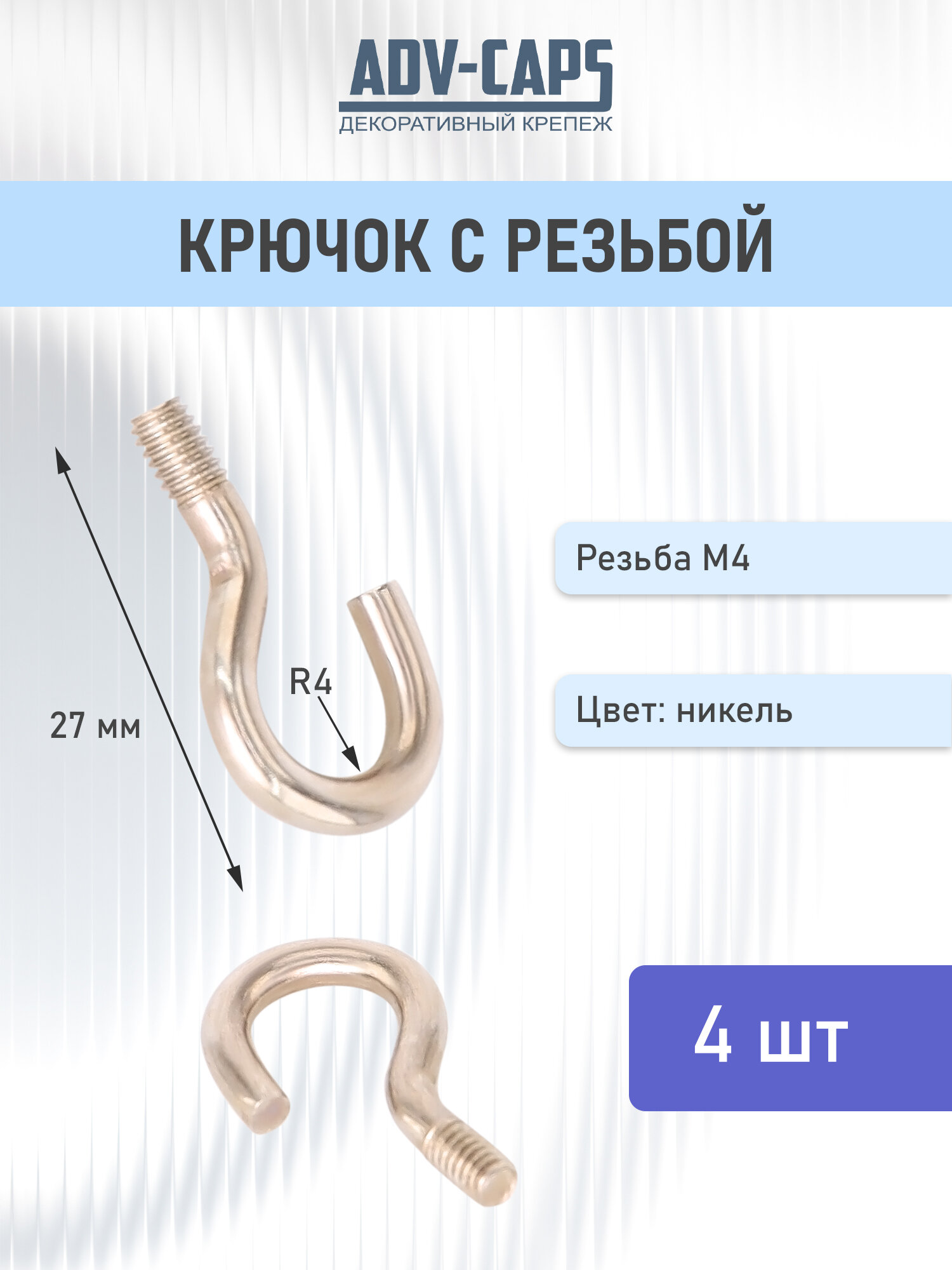Крюк с резьбой М4 4 штуки