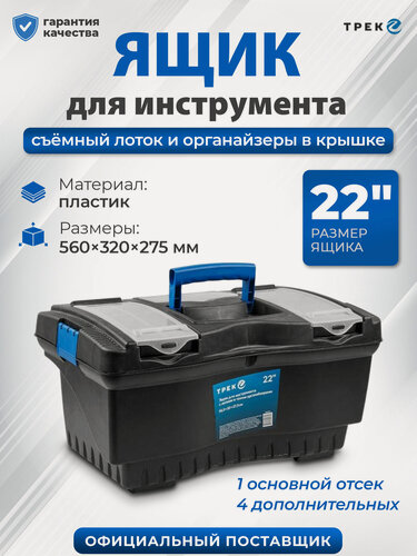 Изображение товара Ящик для инструмента пластмассовый трек 20232 560х320х275 мм с лотком и органайзерами (TR20232)