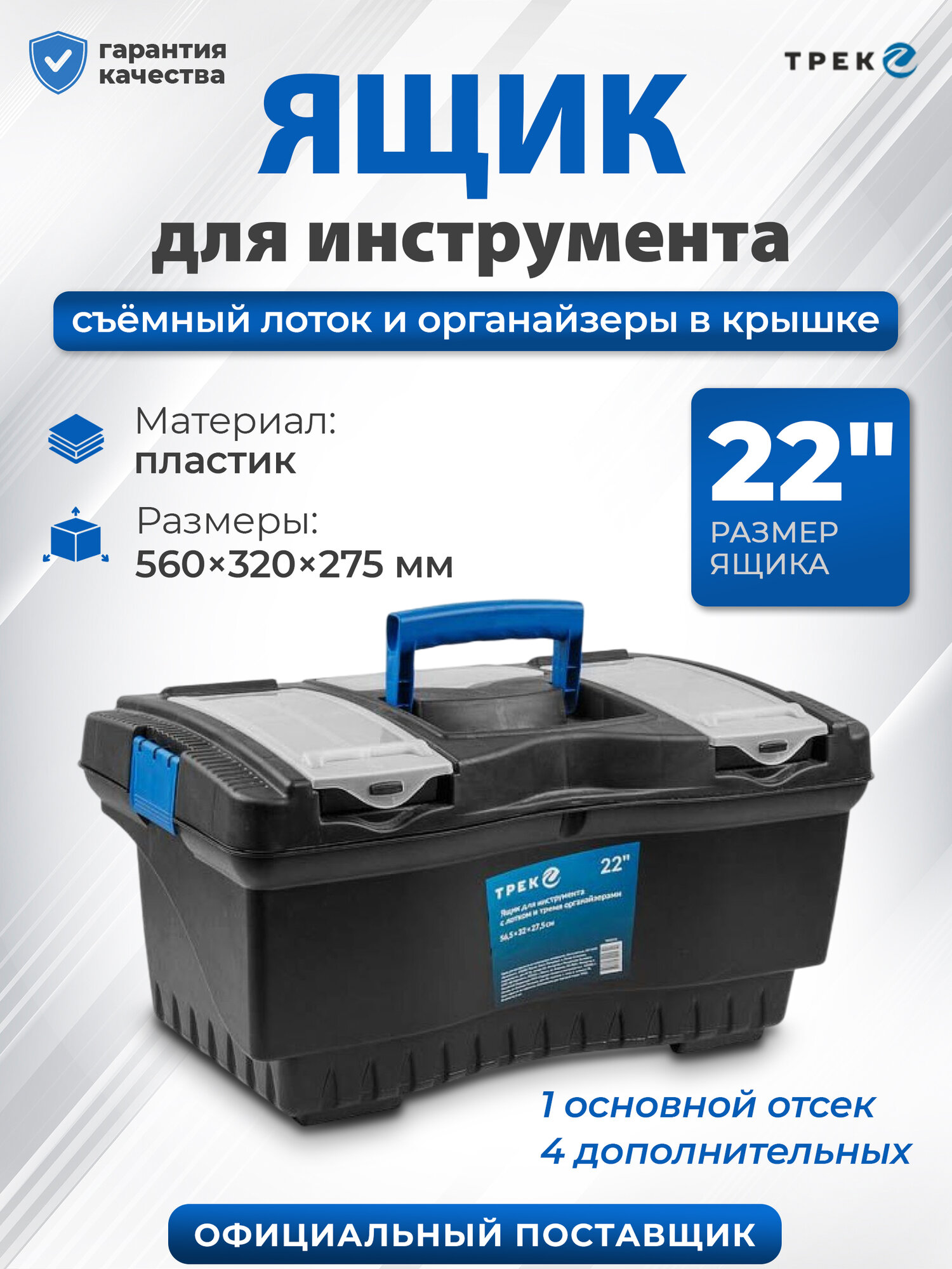 Ящик для инструмента пластмассовый трек 20232 560х320х275 мм с лотком и органайзерами (TR20232)