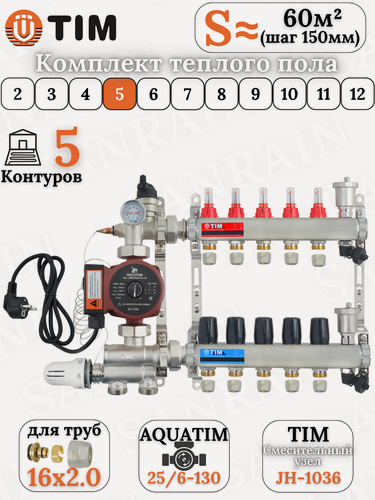 Изображение товара Комплект теплого водяного пола TIM (Коллектор на 5 выходов + НСУ + насос + евроконусы 16х2,0 (до 70 кв. м.)