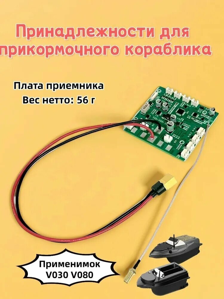Эксклюзивная плата приемника V030 V080 для лодки прикормочной