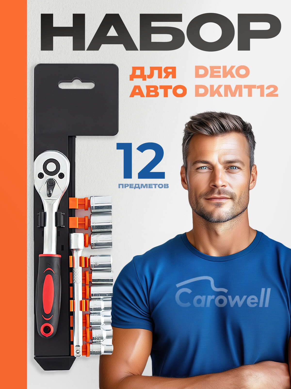 Набор инструментов для автомобиля Carowell 12 предметов. Набор для ремонта автомобиля с трещоткой 1/4 и набором головок