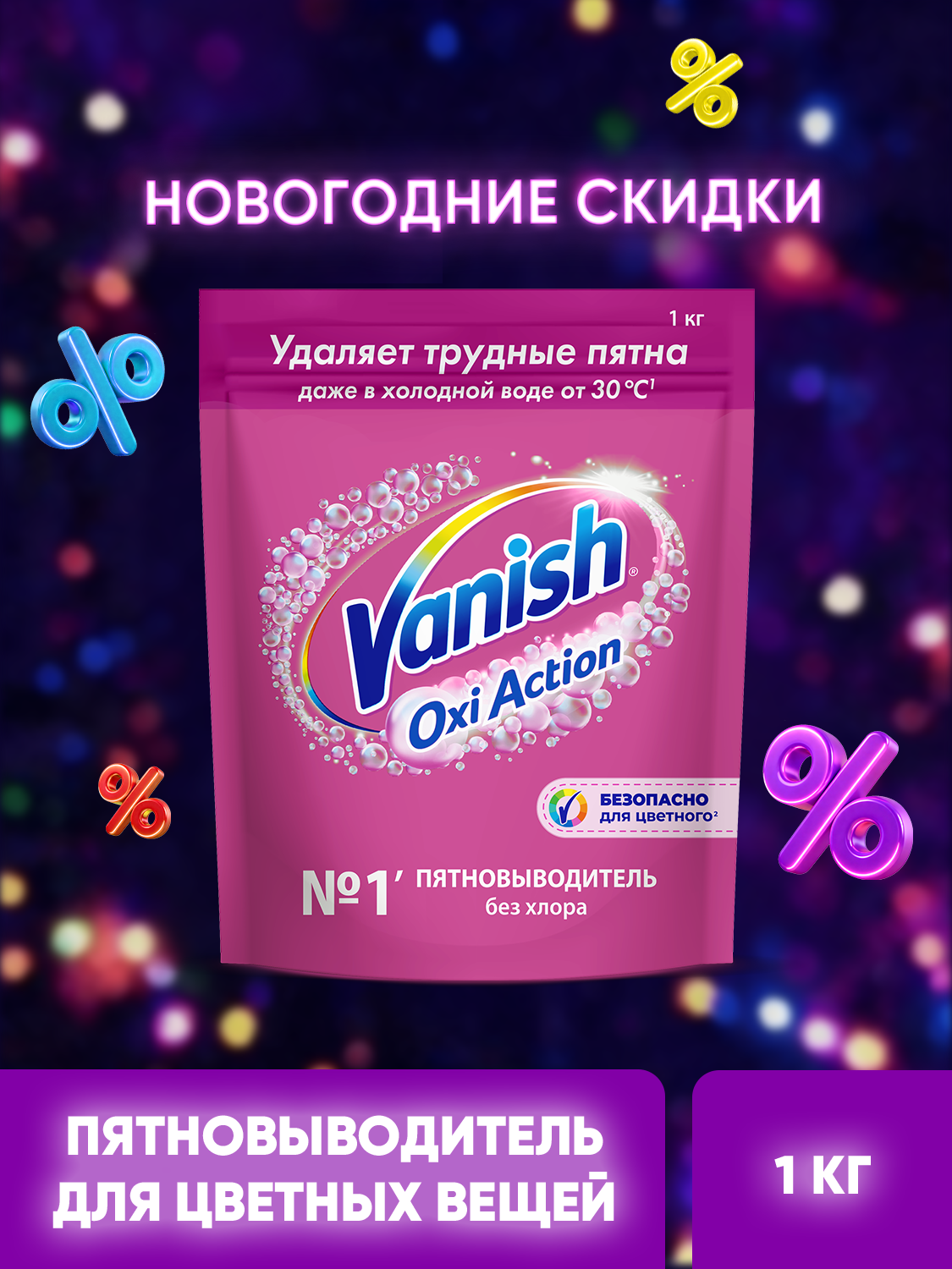 Кислородный пятновыводитель без хлора Vanish Oxi Action для цветного  порошок  1 кг