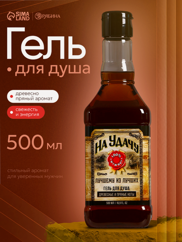 Изображение товара Гель для душа мужской "На удачу", 500 мл, аромат древесный с пряными нотами, подарок