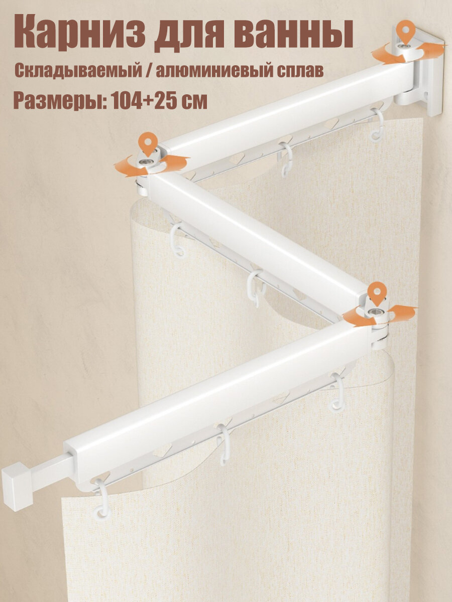 Карниз для ванной