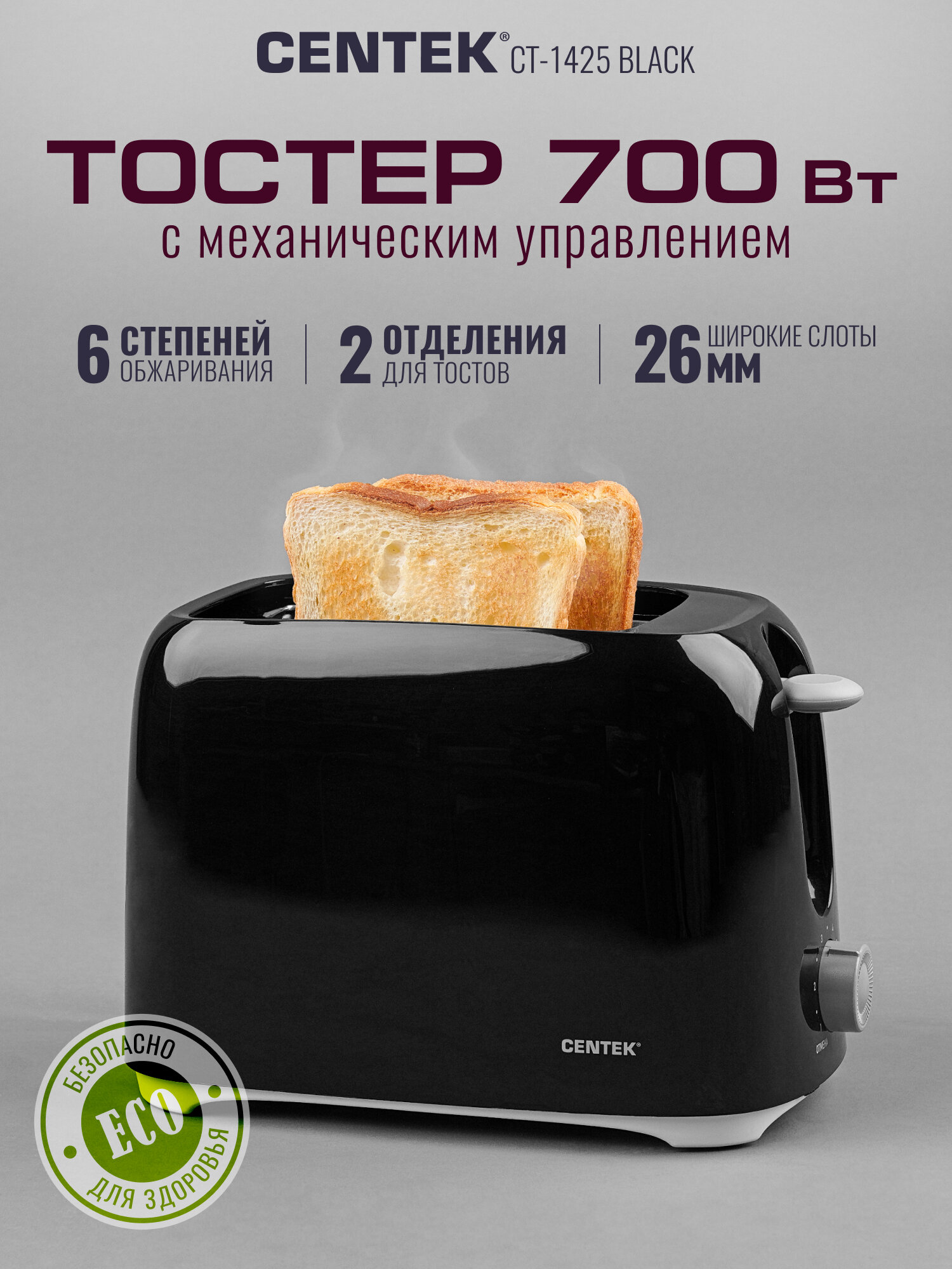 Тостер Centek CT-1425 Black механическое управление, мощность 700Вт, Функция отмены, Cъемный поддон для сбора крошек