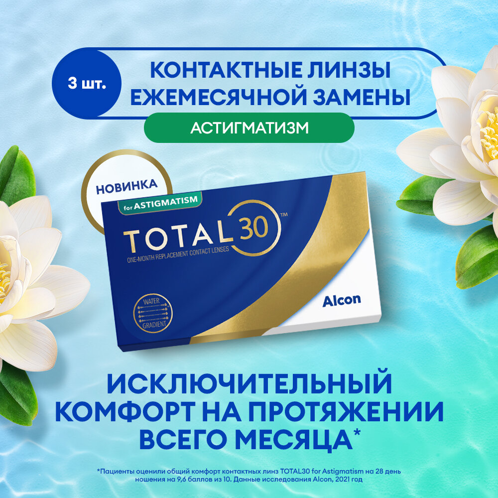 Контактные линзы Alcon TOTAL30 for Astigmatism, 3 шт., R 8,6, D -1,75, CYL: -0,75, AХ: 100