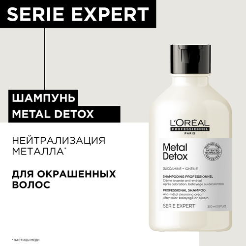 Шампунь LOreal Professionnel Metal Detox для восстановления окрашенных волос, 300 мл.