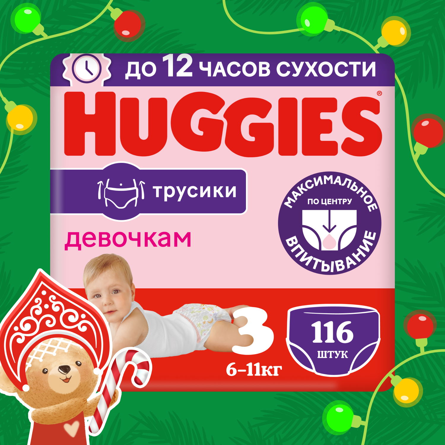 Трусики-подгузники Huggies 3 для девочек (6-11кг) 116 шт.