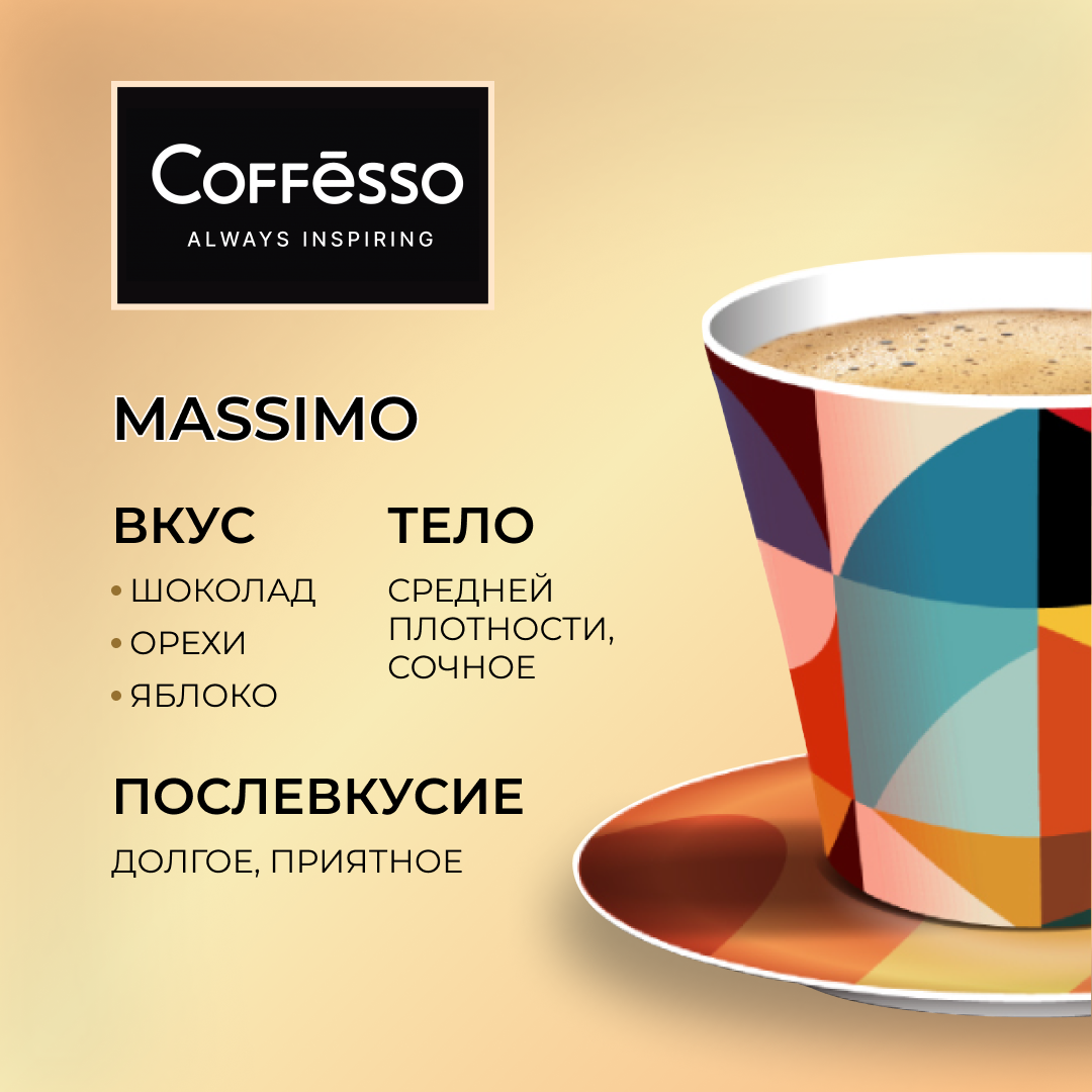 Кофе в зернах Coffesso (Коффессо) "MASSIMO" 1 кг