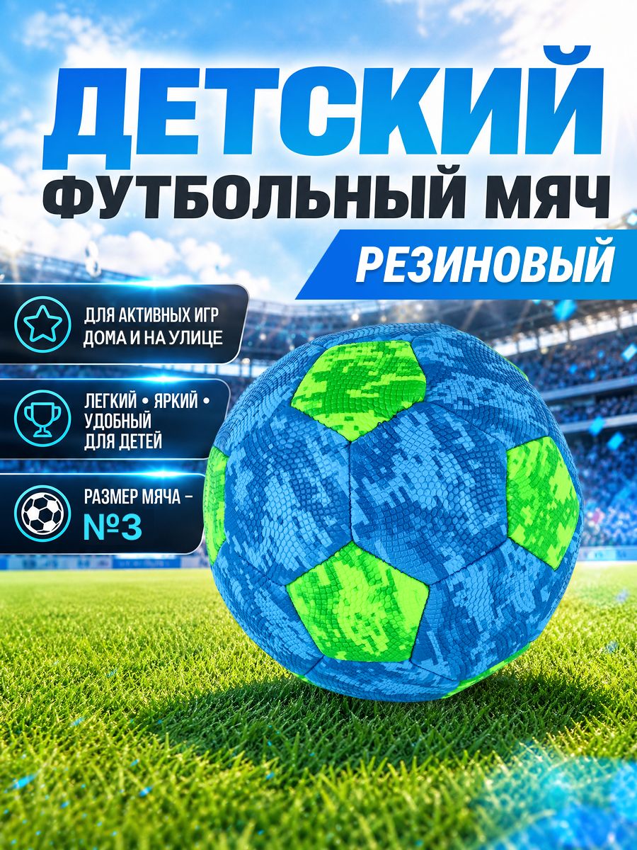 Мяч футбольный №3
