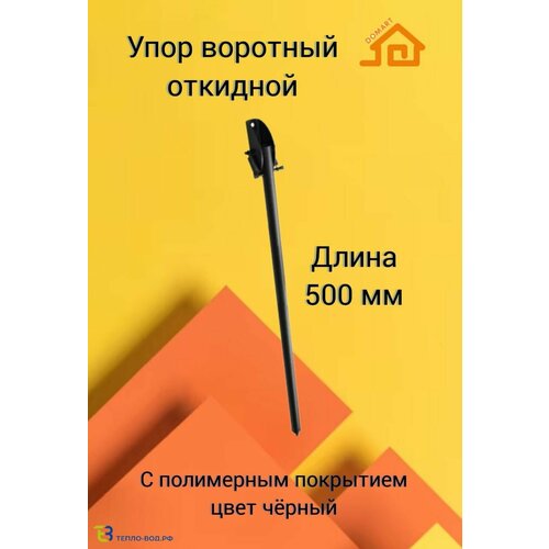 Упор воротный 500 мм для гаража, дверей, калиток. Черный.