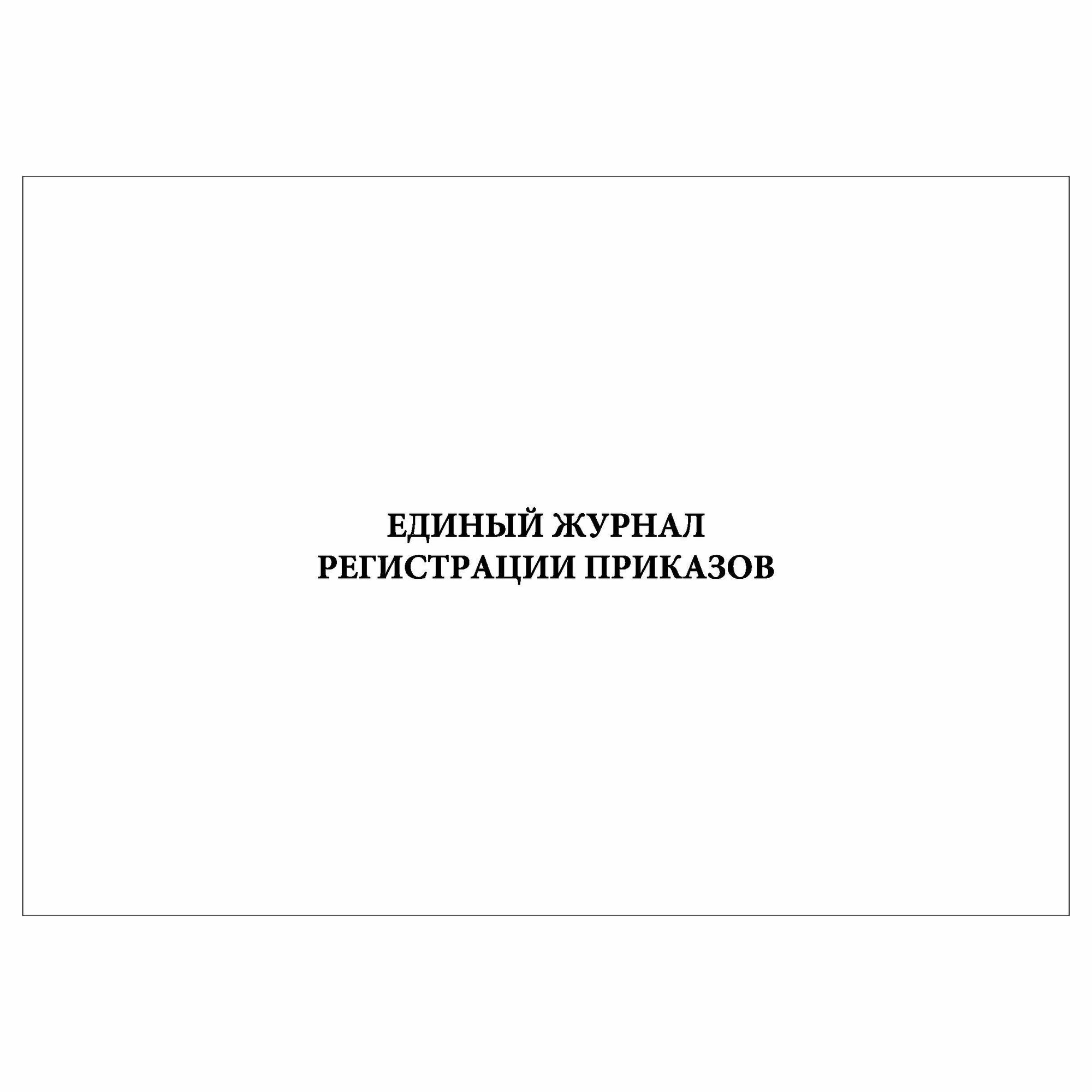 (1 шт.), Единый журнал регистрации приказов (60 лист, полист. нумерация)