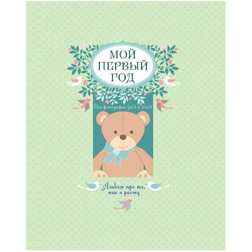 Мой первый год Альбом про то как я расту 48 стр 9785699795840 3353₽