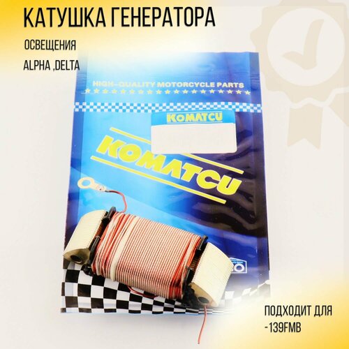 Катушка генератора 139FMB Alpha, Delta (освещения) 