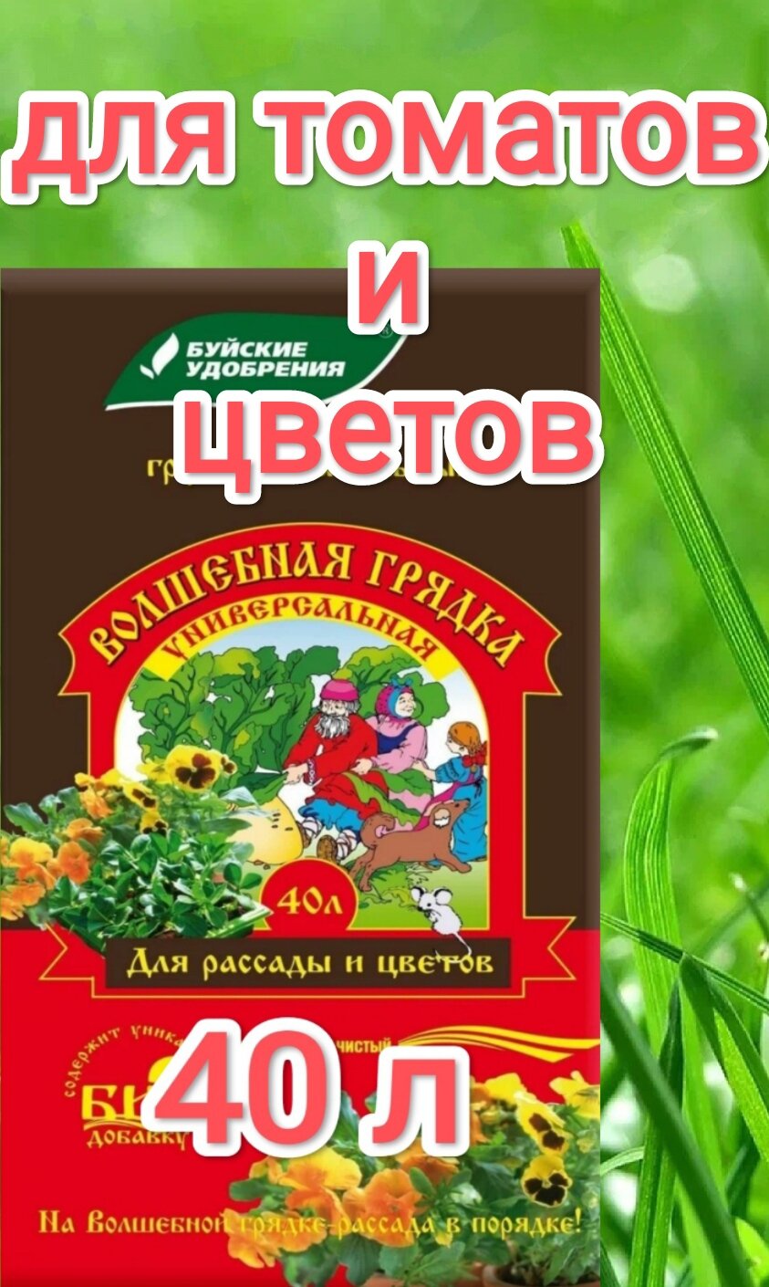 Грунт Буйский химический завод Волшебная грядка Универсальная для Рассады и Цветов 40 л.