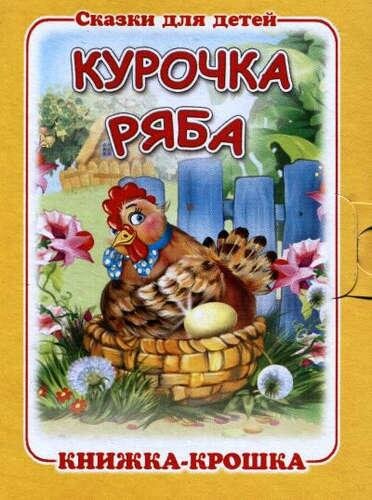 "Курочка Ряба". Книжка-крошка с замочком - фото №5