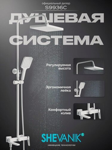 Изображение товара Душевая система Shevanik S9936C белая