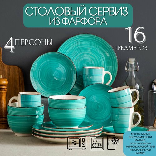 Столовый сервиз из 16 предметов на 4 персоны