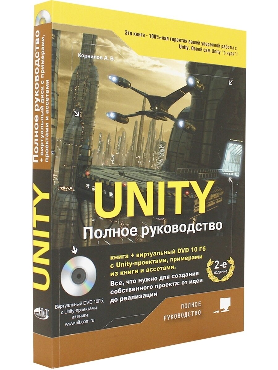 UNITY Полное руководство (Корнилов Андрей Валентинович) - фото №14