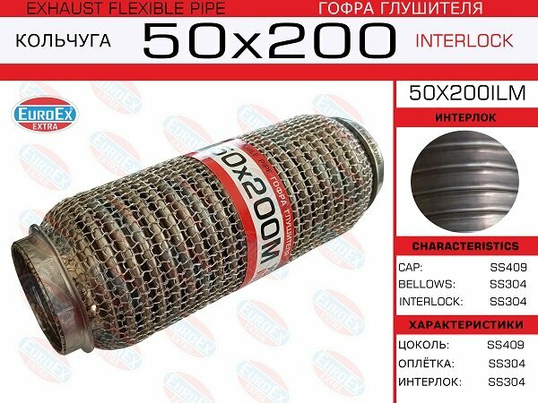 Гофра глушителя 50x200 кольчуга EuroEX 50x200ilm