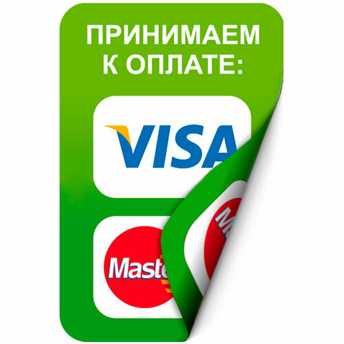 Двухсторонняя наклейка Принимаем к оплате Visa, MasterCard Наклейка 65х100 мм (Visa, MasterCard двухсторонняя)