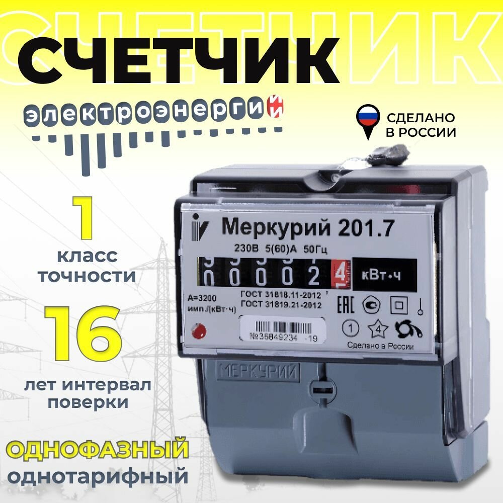 Счетчик Меркурий 201.7 электроэнергии однофазный однотарифный инкотекс 5(60)А электросчетчик на DIN-рейку