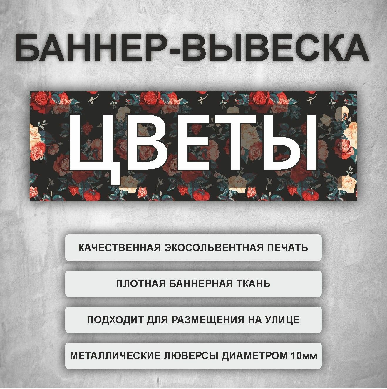 Вывеска баннер "Цветы" Черный (размер 150х50см)