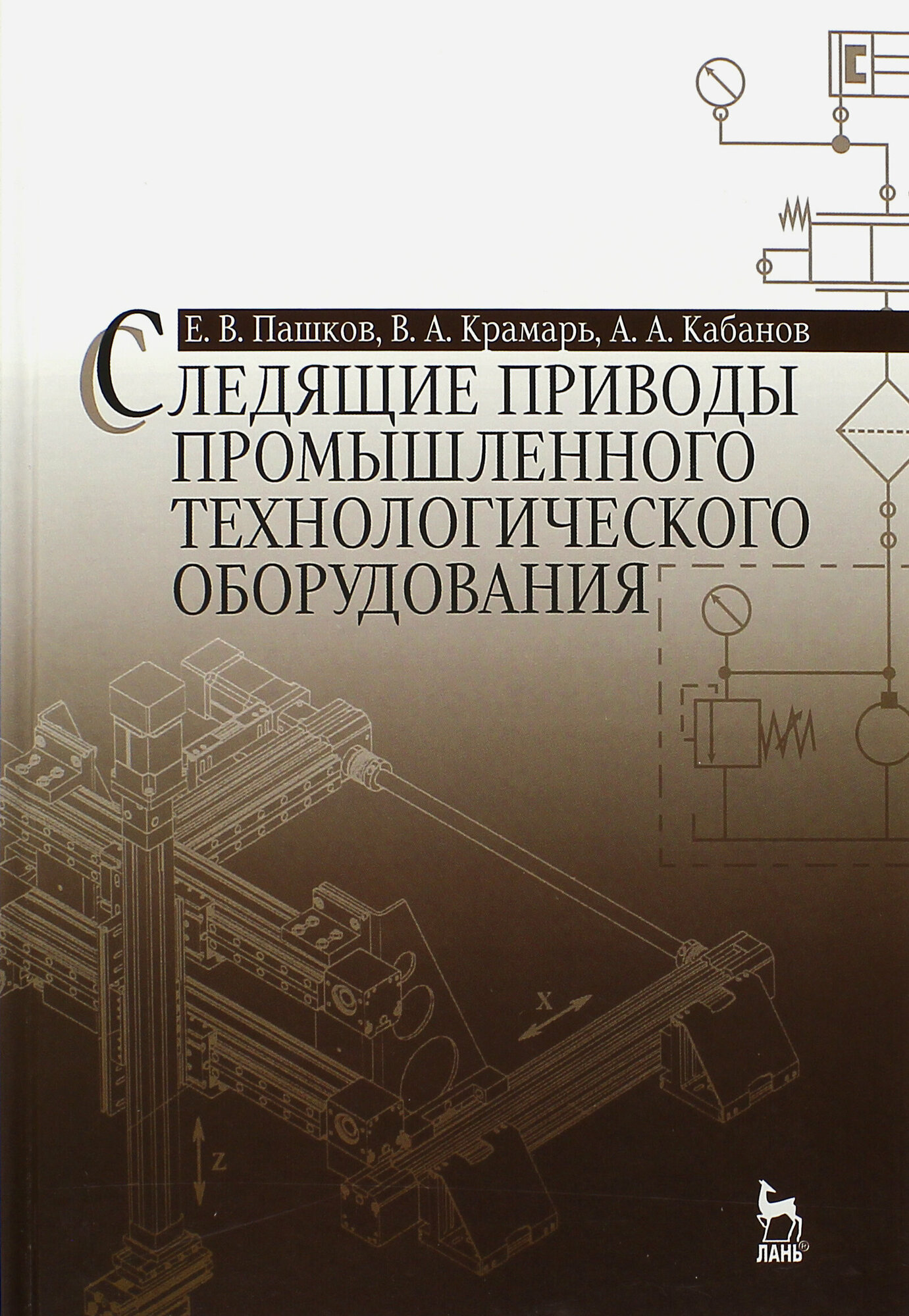 Следящие приводы промышленного технологического оборудования. Учебное пособие - фото №3