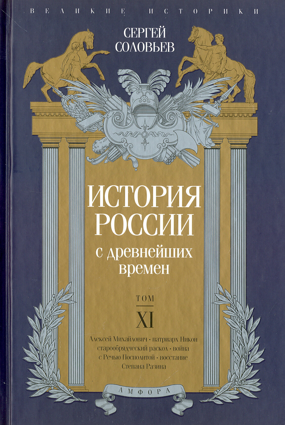 История России с древнейших времен. Том XI - фото №3