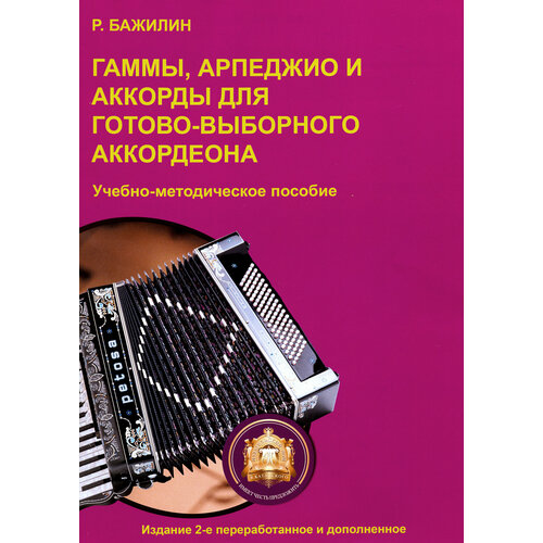 Гаммы, арпеджио и аккорды для готово-выборного аккордеона. Учебно-методическое пособие | Бажилин Роман Николаевич