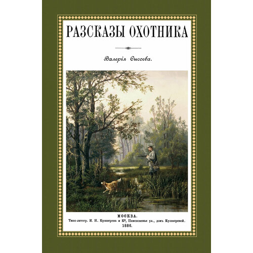 Рассказы охотника | Сысоев Валерий Мануилович